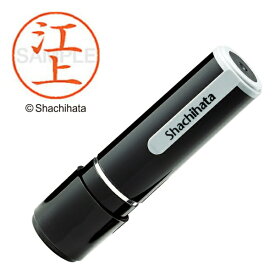 シヤチハタ｜Shachihata ネーム9 既製 江上 　XL-90418【処分品の為、外装不良による返品・交換不可】