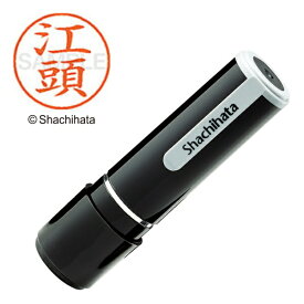 シヤチハタ｜Shachihata ネーム9 既製 江頭 　XL-90426【処分品の為、外装不良による返品・交換不可】