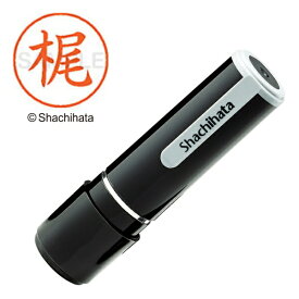 シヤチハタ｜Shachihata ネーム9 既製 梶 　XL-90686【処分品の為、外装不良による返品・交換不可】
