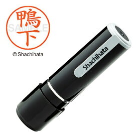 シヤチハタ｜Shachihata ネーム9 既製 鴨下 　XL-90782[XL90782]