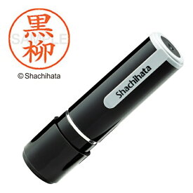 シヤチハタ｜Shachihata ネーム9 既製 黒柳 　XL-91009[XL91009]