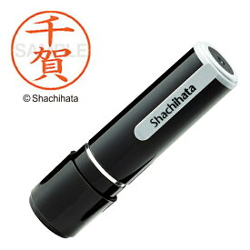 シヤチハタ｜Shachihata ネーム9 既製 千賀 　XL-91349[XL91349]