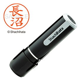 シヤチハタ｜Shachihata ネーム9 既製 長沼 　XL-91557[XL91557]