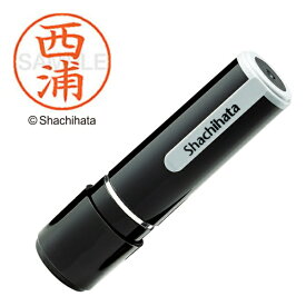 シヤチハタ｜Shachihata ネーム9 既製 西浦 　XL-91578【処分品の為、外装不良による返品・交換不可】
