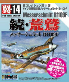 童友社｜DOYUSHA 1/100 翼コレクション No．14 続・荒鷲 メッサーシュミット Bf109F【単品】