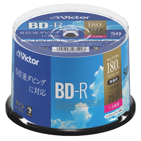 Verbatim｜バーベイタム 録画用BD-R Victor（ビクター） VBR130RP50SJ1 [50枚 /25GB /インクジェットプリンター対応]