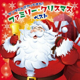 キングレコード　KING　RECORDS （童謡/唱歌）/サンタさんがやってきた！ファミリー・クリスマス・ベスト 【CD】 【代金引換配送不可】