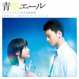 ソニーミュージックマーケティング｜Sony Music Marketing （V．A．）/青空エール サウンドトラック＆吹奏楽曲集 【CD】 【代金引換配送不可】