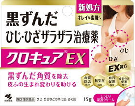 【第3類医薬品】クロキュアEX（15g）小林製薬｜Kobayashi
