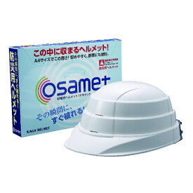 加賀産業｜KAGA SANGYO 折りたたみ型収縮式ヘルメット オサメット 白