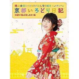 ソニーミュージックマーケティング 横山由依（AKB48）がはんなり巡る 京都いろどり日記 第3巻「京都の春は美しおす」編【DVD】