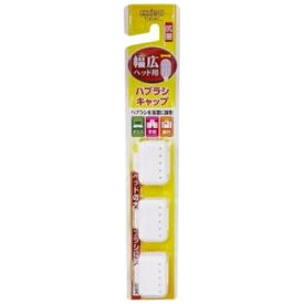 エビス｜EBiSU 幅広ハブラシキャップ抗菌 1個