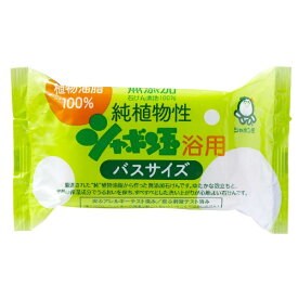 シャボン玉販売｜Shabondama Soap 純植物性シャボン玉浴用バスサイズ （155g） 〔ボディソープ（固形石鹸）〕