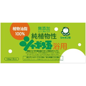 シャボン玉販売｜Shabondama Soap 純植物性シャボン玉浴用 100g×3個〔ボディソープ（固形石鹸）〕