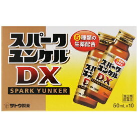 【エントリーで最大全額ポイント還元｜7/18迄】【第2類医薬品】スパークユンケルDX（50mL×10本） 佐藤製薬｜sato