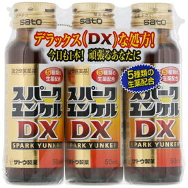 【第2類医薬品】スパークユンケルDX（50mL×3本）佐藤製薬｜sato