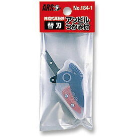 アルスコーポレーション｜ARS 伸縮高枝鋏ズームチョキKタイプアンビルつかみ付 替刃 184-1