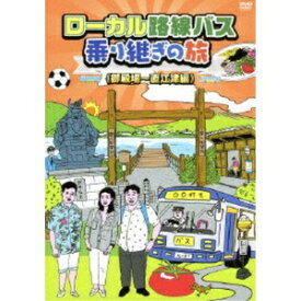 ハピネット｜Happinet ローカル路線バス乗り継ぎの旅 ≪御殿場〜直江津編≫【DVD】 【代金引換配送不可】