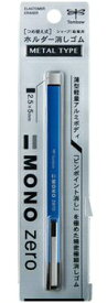 トンボ鉛筆｜Tombow MONO zero(モノゼロ) METAL TYPE 消しゴム ホルダー式(角型) ブルー EH-KUMS41