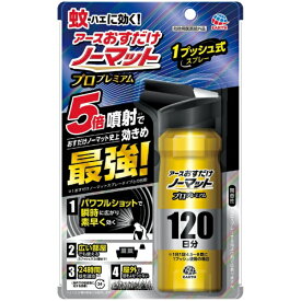 アースおすだけノーマット スプレータイプ プロプレミアム 120日分(125ml)アース製薬｜Earth