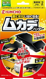 置くだけいなくなる ムカデハンター （2個） 〔置き型〕KINCHO｜大日本除虫菊