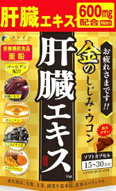 ファイン｜FINE JAPAN 金のしじみウコン肝臓エキス 15~30日分（90粒）