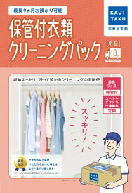 カジタク｜KAJITAKU 宅配クリーニングサービス 「保管付宅配衣類10点クリーニングパック」[ホカンツキイルイクリーニング10テン]