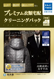 カジタク｜KAJITAKU 宅配クリーニングサービス 「保管付宅配プレミアム衣類6点クリーニングパック」[ホカンツキプレミアムイルイ6テン]