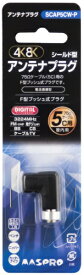 マスプロアンテナ｜MASPRO 5Cケーブル用アンテナプラグ(3224MHz対応) SCAP5CW-P SCAP5CW-P