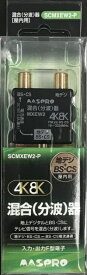 マスプロアンテナ｜MASPRO SCMXEW2-P 地デジ・BS・CS混合分波器 [3224MHz対応]