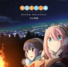 インディーズ 立山秋航（音楽）/TVアニメ「ゆるキャン△」オリジナル・サウンドトラック【CD】 【代金引換配送不可】