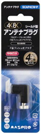 マスプロアンテナ｜MASPRO 4Cケーブル用アンテナプラグ(3224MHz対応) SCAP4CW-P SCAP4CW-P