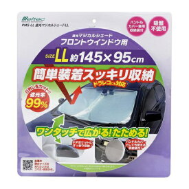 大自工業｜DAIJI INDUSTRY フロントウィンドウ用 遮光マジカルシェード LLサイズ PMS-LL PMS-LL