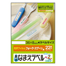 ELECOM｜エレコム 耐水なまえラベル フォーク・スプーン用 ホワイト EDT-TNM3 [はがき /4シート /22面 /光沢][EDTTNM3]