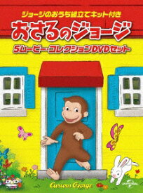 NBCユニバーサル｜NBC Universal Entertainment ジョージのおうち組立てキット付き おさるのジョージ 5ムービー・コレクションDVDセット【DVD】 【代金引換配送不可】