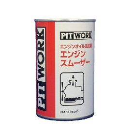 PITWORK｜ピットワーク エンジンオイル添加剤 エンジンスムーザー 250ml　KA150-25083 KA150-25083