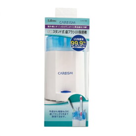 ライフテック｜Lifetec スタンド式歯ブラシUV除菌器