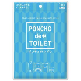 ファシル｜facil ポンチョdeトイレ