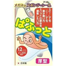 パール｜Pearl ぱふっと 厚型 12ペア入