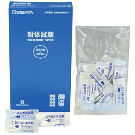柴田科学｜SIBATA SCIENTIFIC TECHNOLOGY SIBATA　DPD法粉体試薬 080540-501
