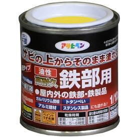 アサヒペン｜Asahipen 油性高耐久鉄部用 1／12L (黄色)