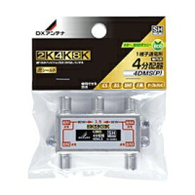 DXアンテナ｜DX ANTENNA 全通電4分配器