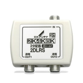 DXアンテナ｜DX ANTENNA 2分配器