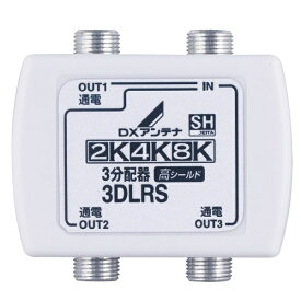 DXアンテナ｜DX ANTENNA 3分配器