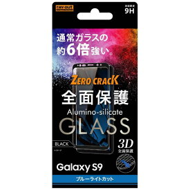 レイアウト｜rayout Galaxy S9用　ガラスフィルム 3D 9H 全面保護 ブルーライトカット RT-GS9RFG/MB ブラック