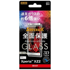レイアウト｜rayout Xperia XZ2用 ガラスフィルム 3D 9H 全面保護 光沢 RT-RXZ2RFG/CS シルバー