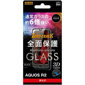 レイアウト｜rayout AQUOS R2用　ガラスフィルム 3D 9H 全面保護 光沢 RT-AQR2RFG/CB ブラック
