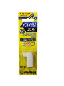 マスプロアンテナ｜MASPRO 新4K8K衛星放送対 応高シールド型アンテナプラグ　75Ωケーブル4C・5C共用 AP7W(W)-P
