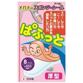 パール｜Pearl ぱふっと 厚型 8ペア入