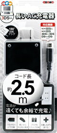 ALLONE｜アローン new3DS用 長いAC充電器 ブラック ALG-3DS250-BK【new3DS LL/new2DS LL】